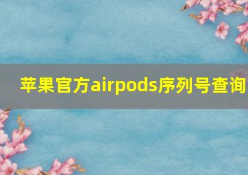 苹果官方airpods序列号查询