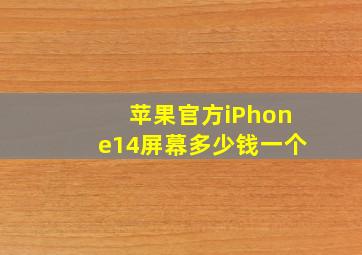 苹果官方iPhone14屏幕多少钱一个