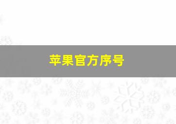 苹果官方序号