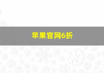 苹果官网6折