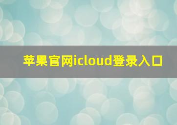 苹果官网icloud登录入口