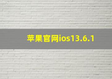 苹果官网ios13.6.1