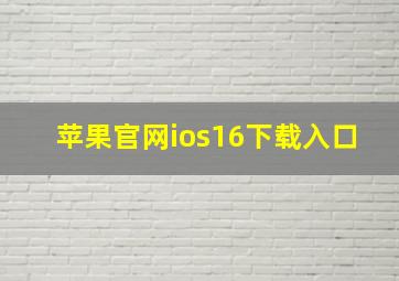 苹果官网ios16下载入口