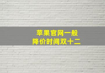 苹果官网一般降价时间双十二