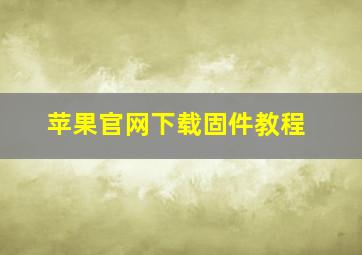 苹果官网下载固件教程