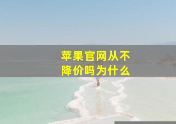 苹果官网从不降价吗为什么