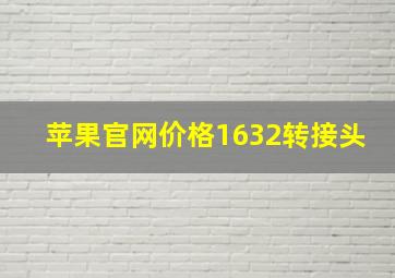 苹果官网价格1632转接头