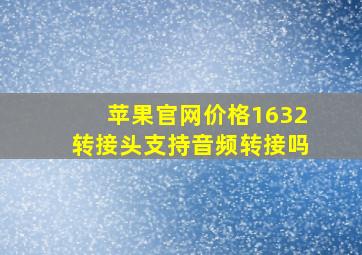 苹果官网价格1632转接头支持音频转接吗