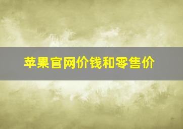 苹果官网价钱和零售价