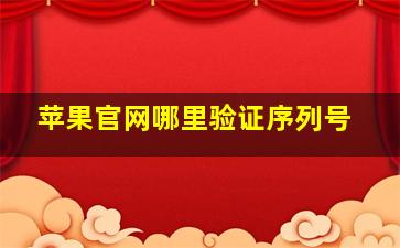 苹果官网哪里验证序列号