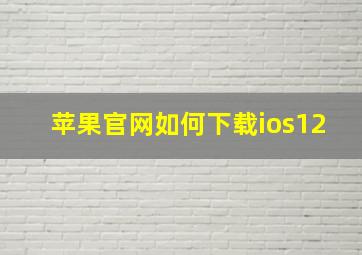 苹果官网如何下载ios12