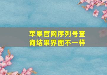 苹果官网序列号查询结果界面不一样