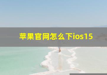 苹果官网怎么下ios15