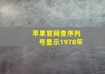 苹果官网查序列号显示1978年