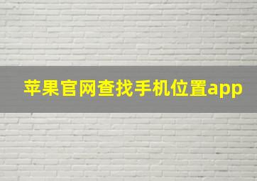 苹果官网查找手机位置app