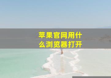 苹果官网用什么浏览器打开