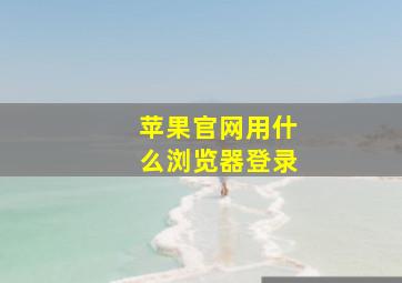 苹果官网用什么浏览器登录