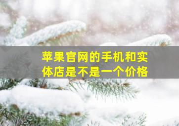 苹果官网的手机和实体店是不是一个价格