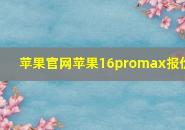 苹果官网苹果16promax报价