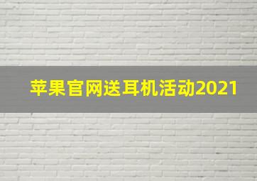 苹果官网送耳机活动2021