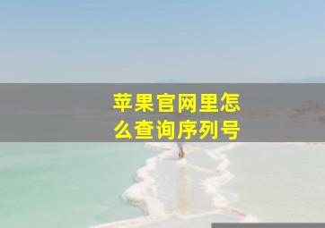 苹果官网里怎么查询序列号