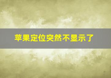 苹果定位突然不显示了