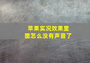 苹果实况效果里面怎么没有声音了