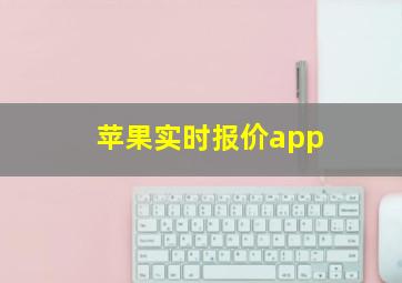 苹果实时报价app