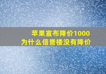 苹果宣布降价1000为什么信誉楼没有降价