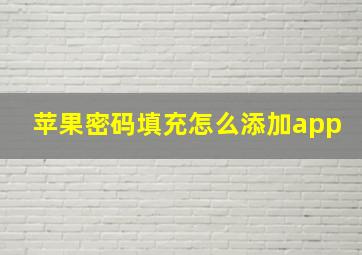 苹果密码填充怎么添加app