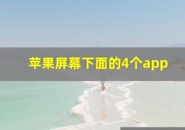 苹果屏幕下面的4个app