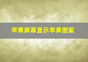 苹果屏幕显示苹果图案