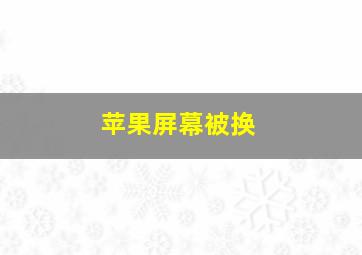 苹果屏幕被换