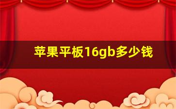 苹果平板16gb多少钱