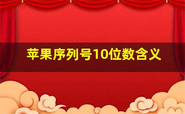 苹果序列号10位数含义