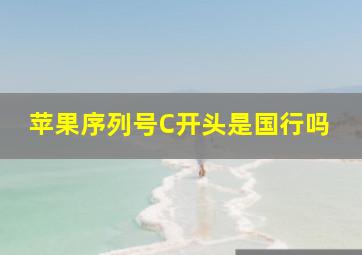 苹果序列号C开头是国行吗