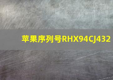 苹果序列号RHX94CJ432