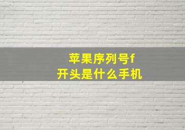 苹果序列号f开头是什么手机