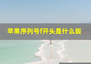 苹果序列号f开头是什么版