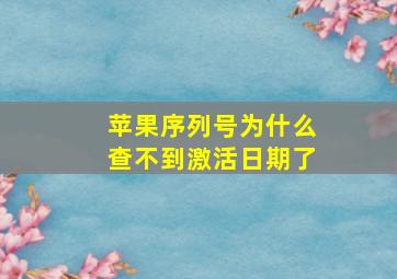 苹果序列号为什么查不到激活日期了