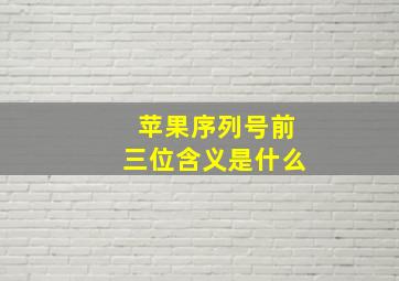 苹果序列号前三位含义是什么