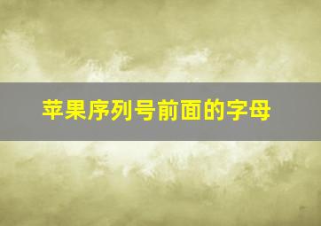 苹果序列号前面的字母