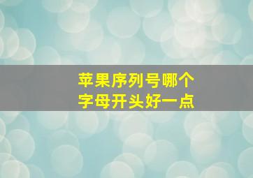 苹果序列号哪个字母开头好一点