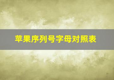 苹果序列号字母对照表