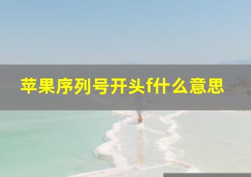 苹果序列号开头f什么意思