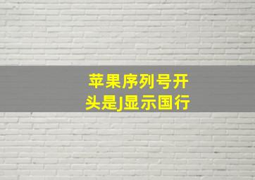 苹果序列号开头是J显示国行