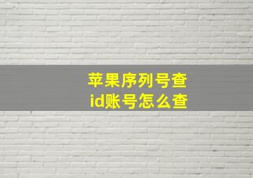 苹果序列号查id账号怎么查