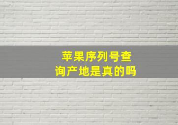 苹果序列号查询产地是真的吗