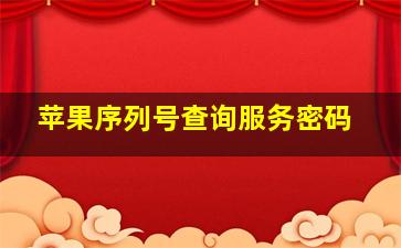 苹果序列号查询服务密码