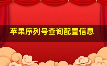 苹果序列号查询配置信息